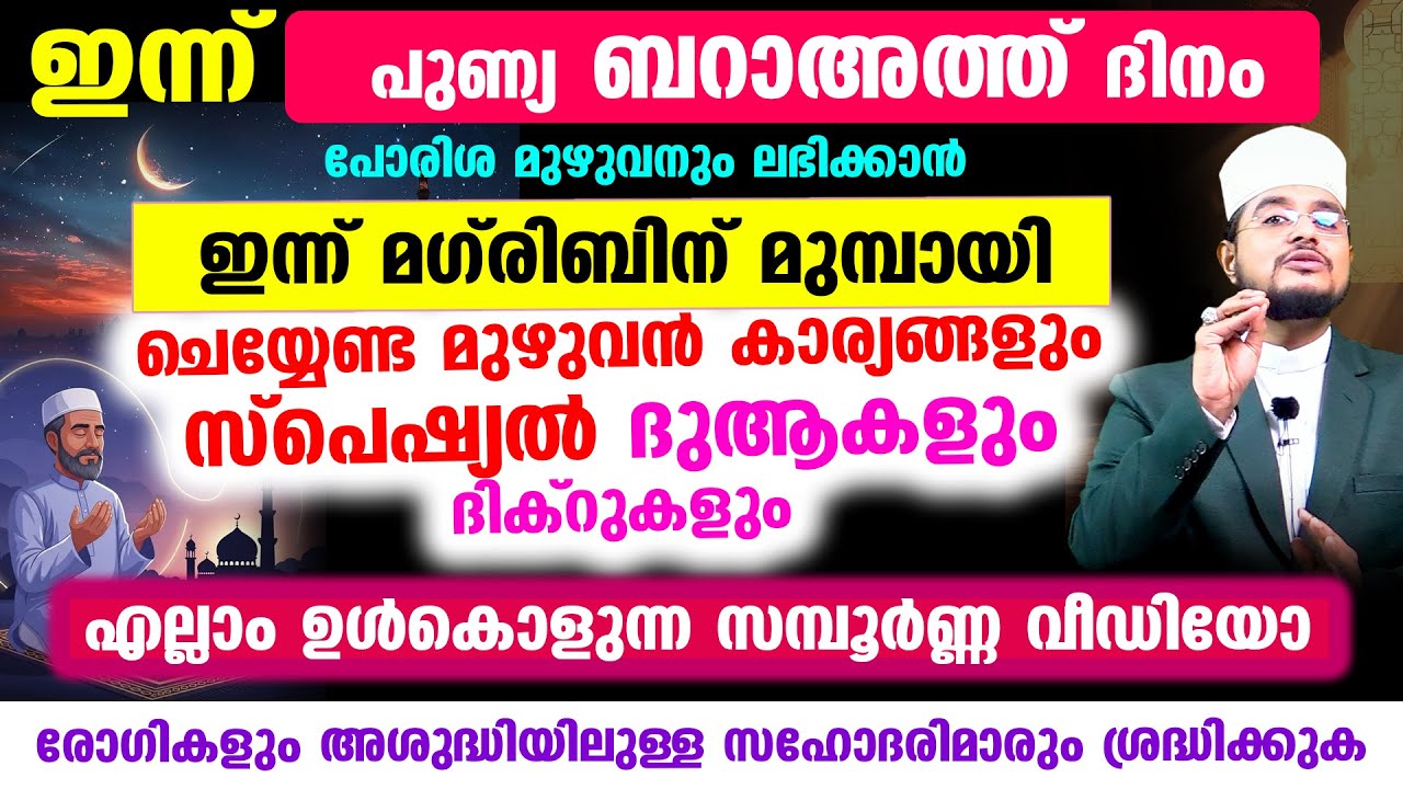 ഇന്ന് പരിശുദ്ധ ബറാഅത്ത് രാവ്! ഇന്ന് മഗ്‌രിബ് കഴിഞ്ഞാല്‍ ഉടന്‍ ചെയ്യേണ്ട കാര്യങ്ങളും ദിക്റുകളും