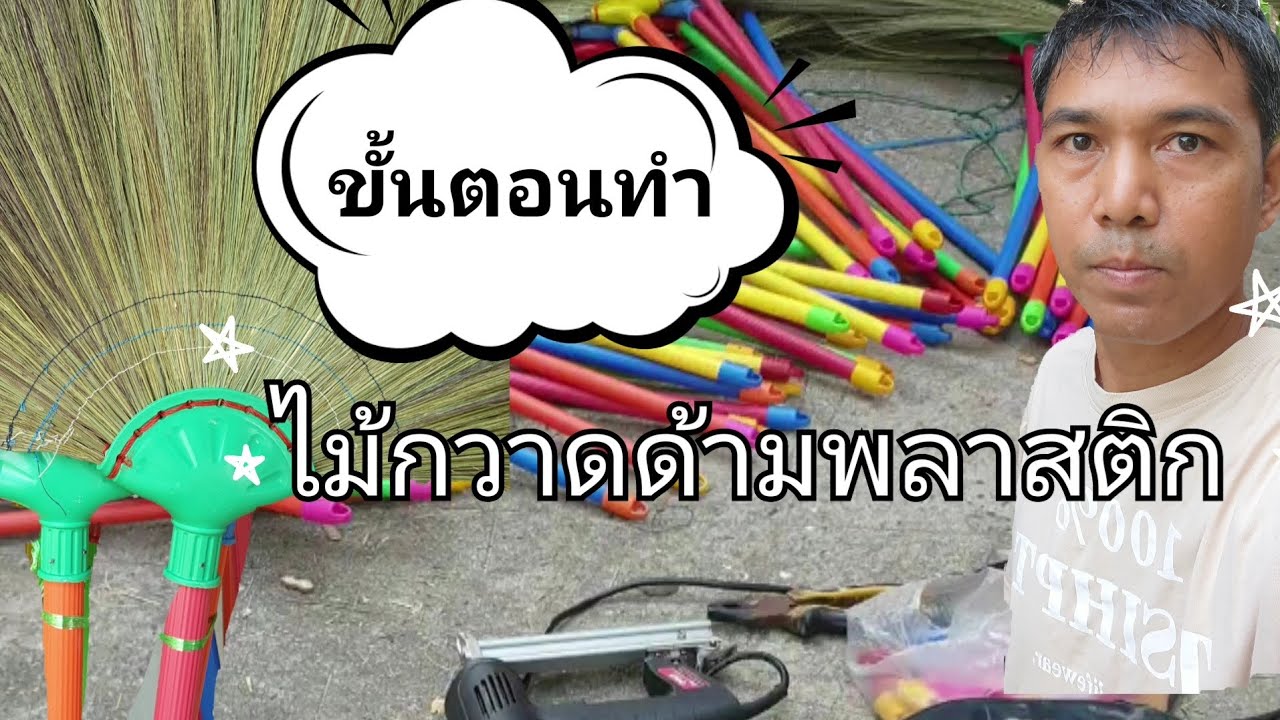 ขั้นตอนและการทำ #ไม้กวาด ด้ามพลาสติกแบบเข้าใจง่ายและสามารถทำตามได้เลย
