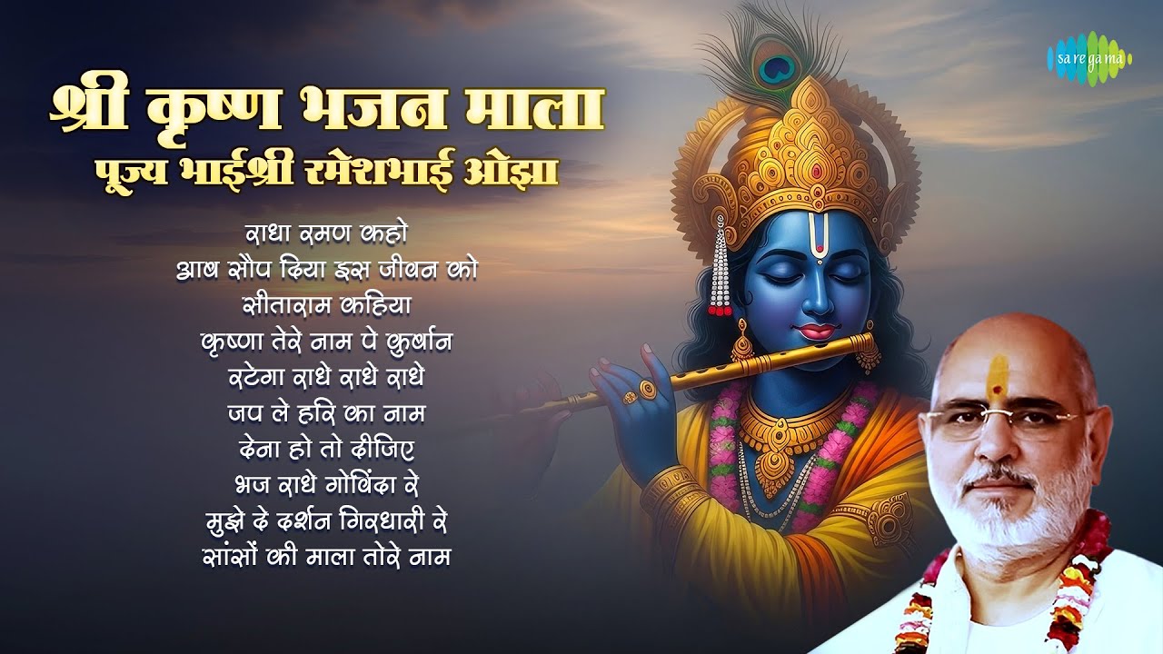 Shri Krishna Bhajan Mala | Pujya Bhaishree Rameshbhai Oza | Radha Raman Kaho | Krishna Bhajans