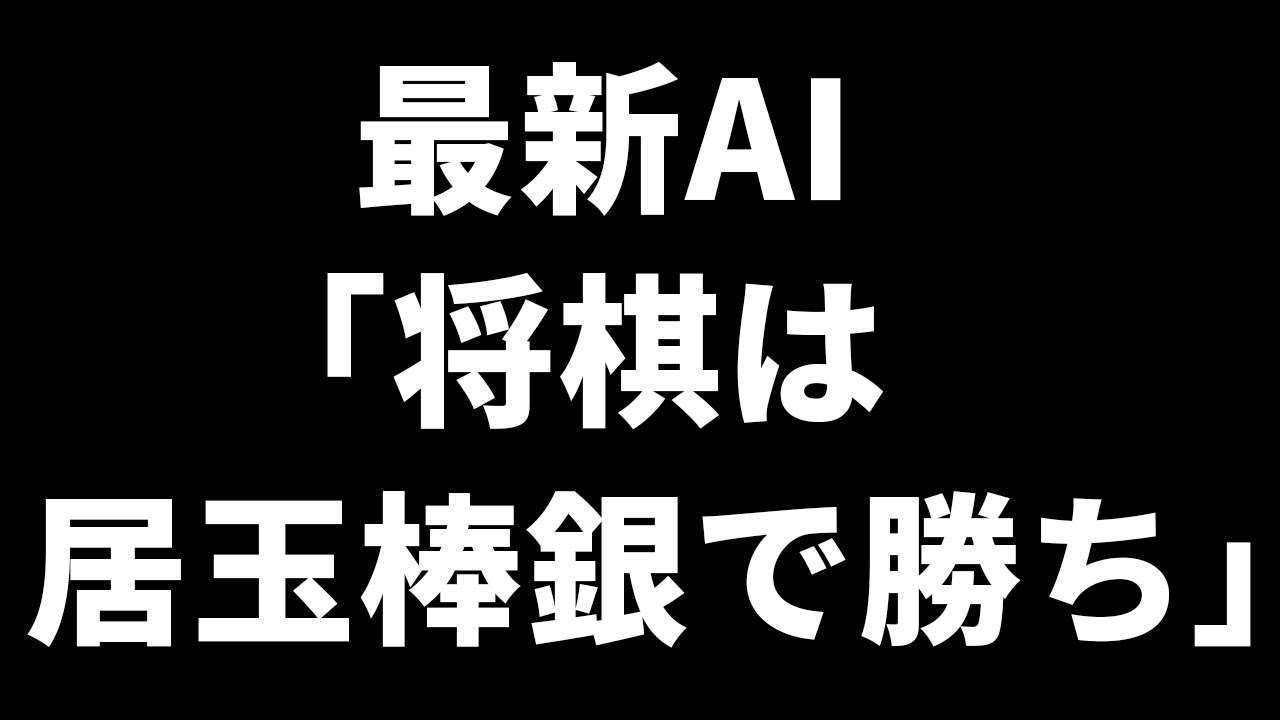 最新AIによる「居玉棒銀」があまりにも天才すぎた