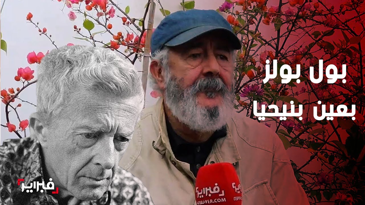 بنيحيا يحكي قصته مع الكاتب الأمريكي بول بولز