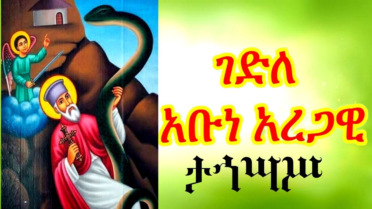 ገድለ አቡነ አረጋዊ  ታኅሣሥ
