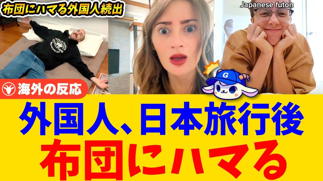 【海外の反応】外国人、日本の布団にハマってベッドに戻れなくなる→ 腰痛が消えて人生変わった人も
