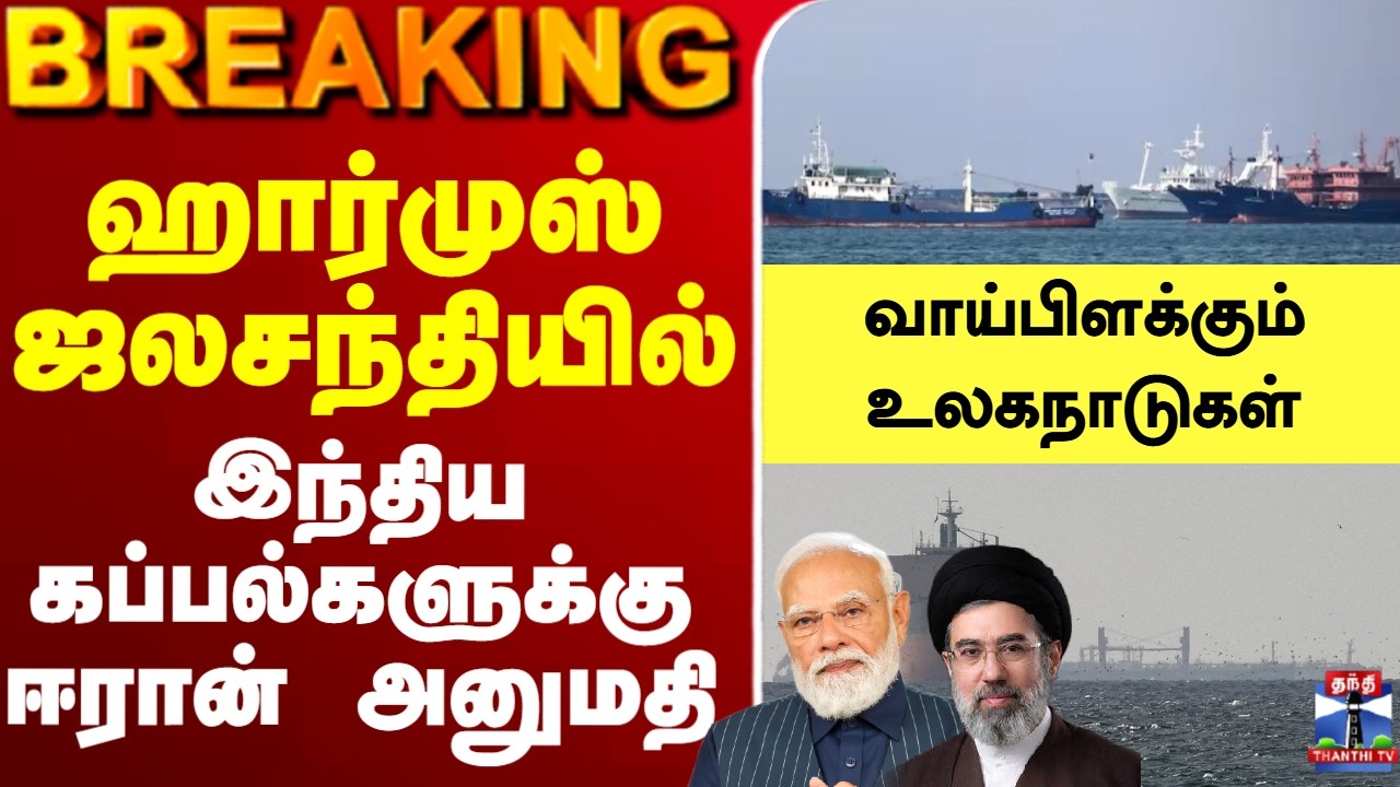 🔴LIVE : IsrealIranwar | ஹார்முஸ் ஜலசந்தியில்  இந்திய கப்பல்களுக்கு ஈரான் அனுமதி