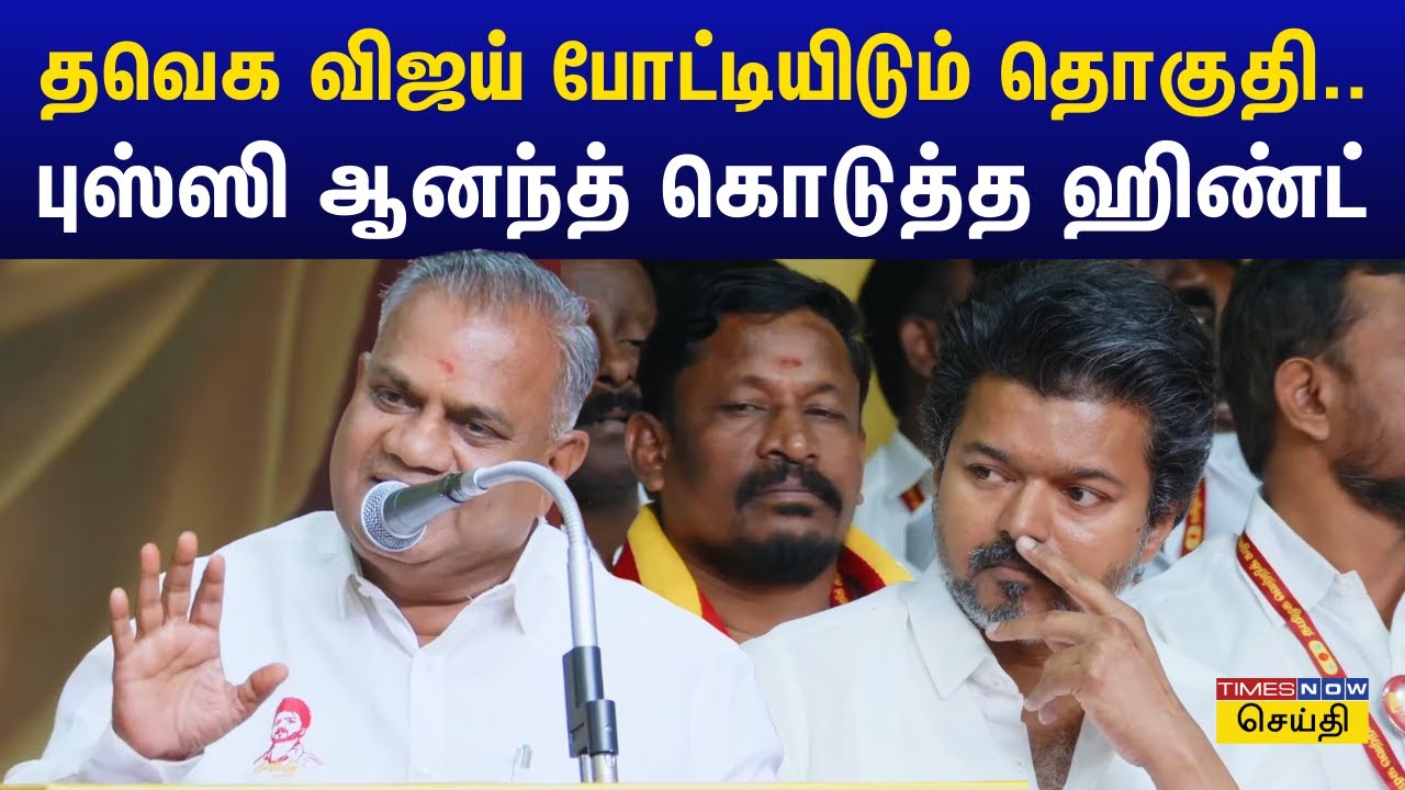 தவெக விஜய் போட்டியிடும் தொகுதி..? புஸ்ஸி ஆனந்த் கொடுத்த ஹிண்ட் | TVK Bussy Anand Speech | TVK Vijay