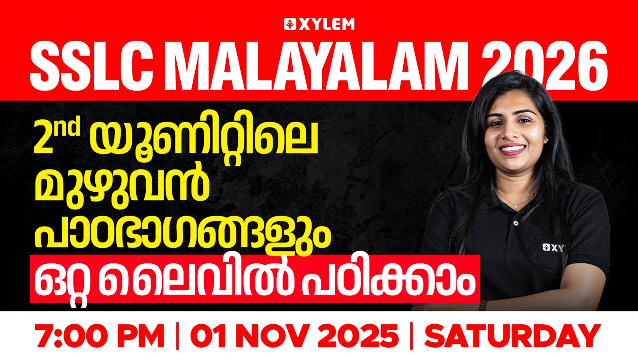 SSLC Malayalam 2026 | 2-nd യൂണിറ്റിലെ മുഴുവൻ പാഠഭാഗങ്ങളും ഒറ്റ ലൈവിൽ പഠിക്കാം! | Xylem SSLC