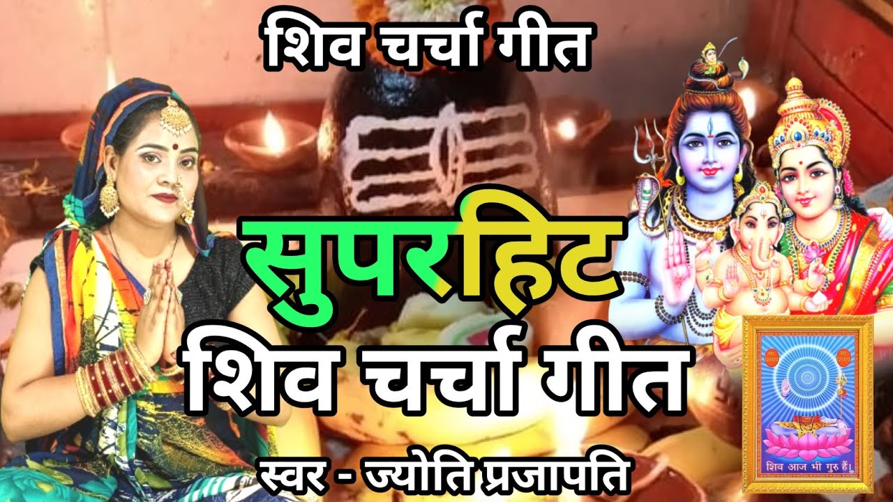 सुपरहिट शिव चर्चा गीत |Shiv Charcha bhajan |shiv charcha | Shiv Charcha geet | Shiv guru geet |jyoti