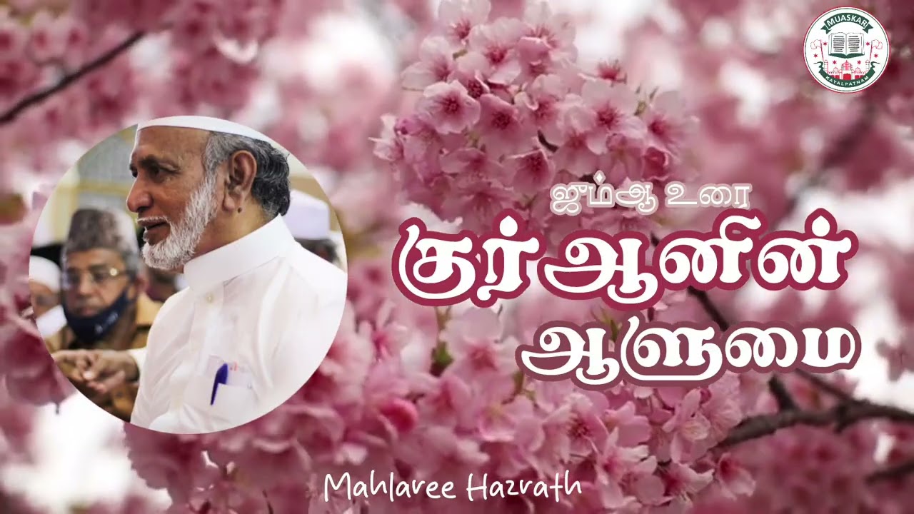 குர்ஆனின் ஆளுமை •Tamil Bayan • Mahlaree Hazrath