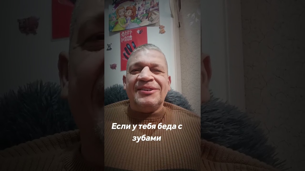 Если у тебя Беда с зубами 