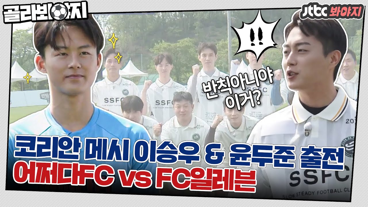 [골라봐야지] 용병으로 코리안 메시 이승우 등장! 평균 연령 32세의 윤두준 동창 팀과의 대결⚽ #뭉쳐야찬다 #JTBC봐야지
