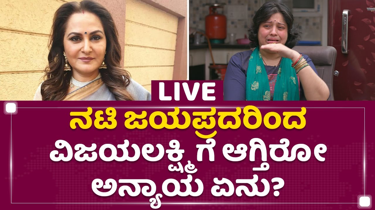 Vijaylakshmi Special Interview : ಯಾರಿಂದ ವಿಜಯಲಕ್ಷ್ಮಿಗೆ ಈ ಕಷ್ಟ-ಕಾರ್ಪಣ್ಯ ?  | NewsFirst Kannada