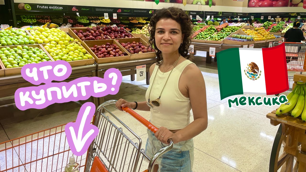 Супермаркет в Мексике: кактус и тухлая кукуруза