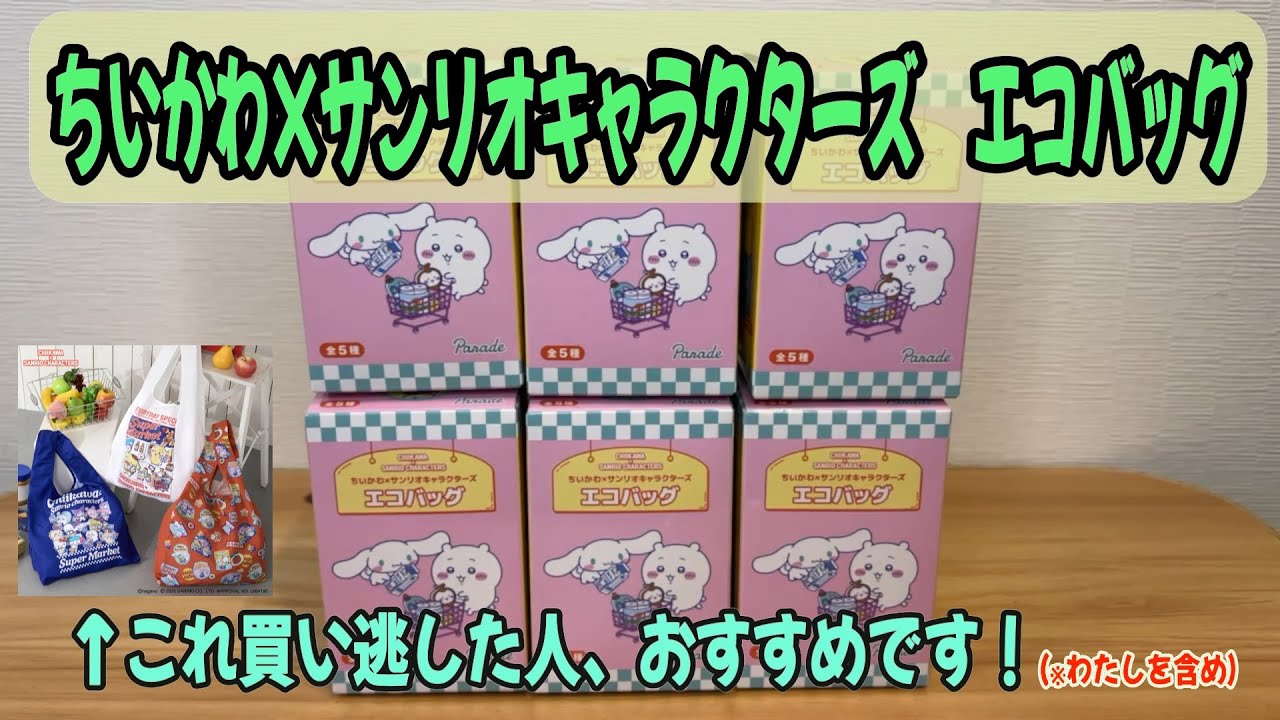 【ちいかわガチャ】マーケットやらんどで買えなかった人必見！ちいかわ×サンリオキャラクターズ　エコバッグ紹介！