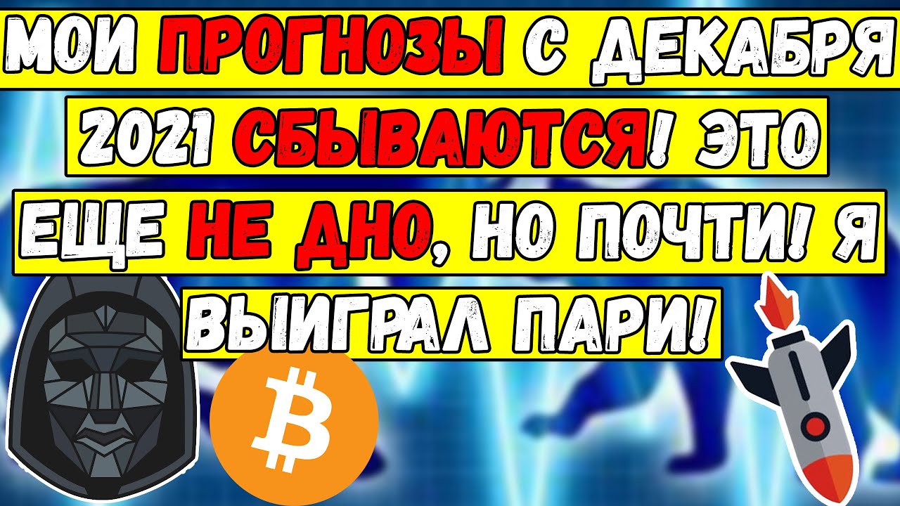 🚨 Мои прогнозы БИТКОИН с декабря 2021 СБЫЛИСЬ! Это еще не ДНО BTC, но почти! Я выиграл Биткойн ПАРИ!