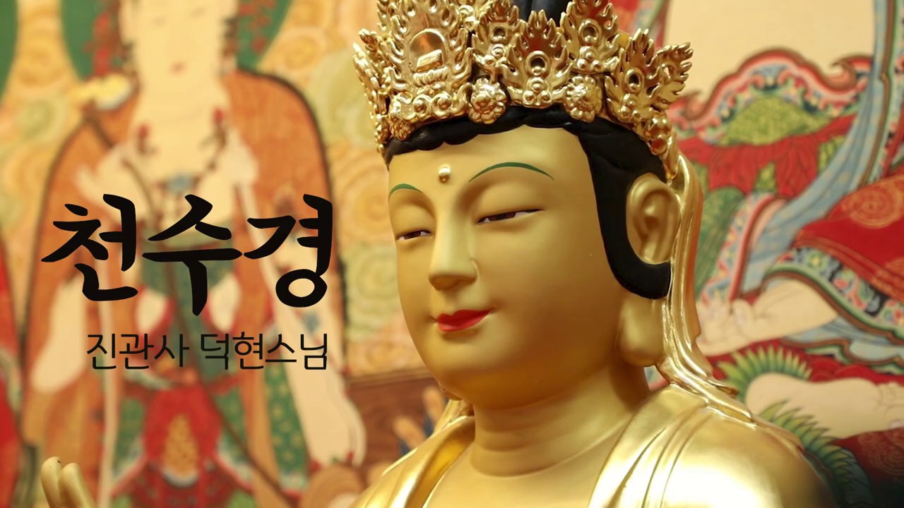 진관사 덕현스님 천수경 독송