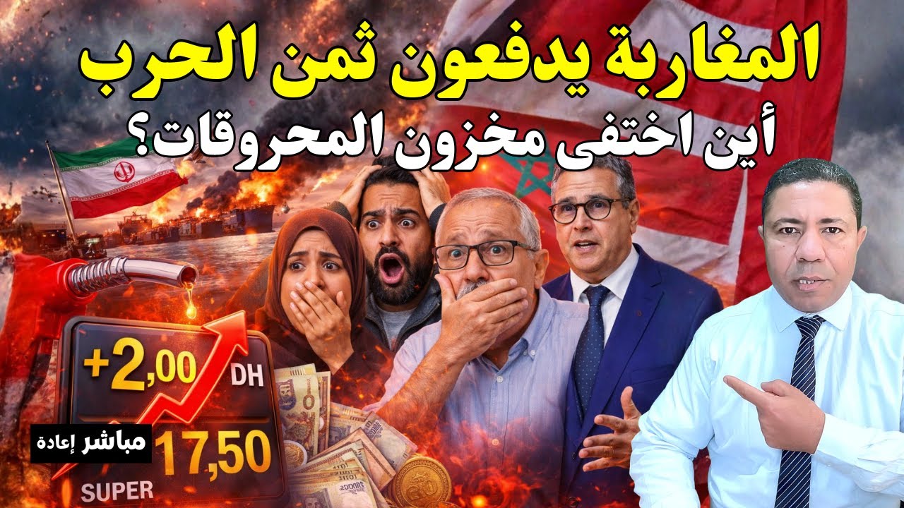 عاجل: المغاربة يدفعون ثمن الحرب! أين اختفى مخزون 60 يوما من المحروقات؟
