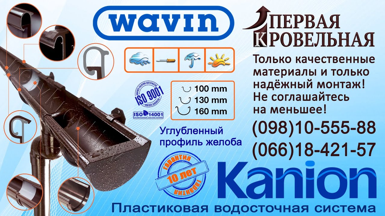 Водосточная система Wavin Kanion (Вавин Каньон).