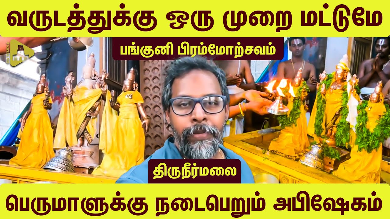 THIRUNEERMALAI NEERVANNA PERUMAL TEMPLE PANGUNI BRAMOTSAVAM|திருநீர்மலை நீர்வண்ண பெருமாள் அபிஷேகம்