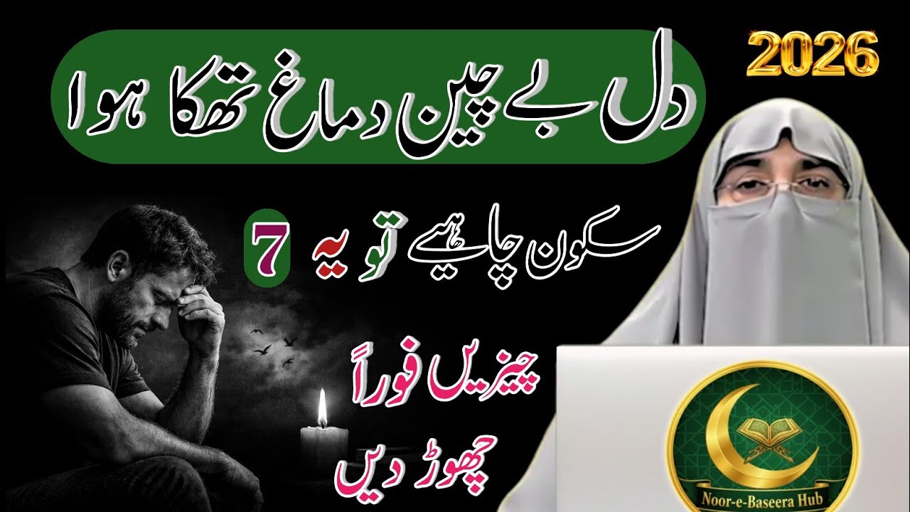➤ ✦ Sukoon Aur Kamyabi Ka Asaan Raaz 2026 | Aaj Hi Chor Dein Yeh 7 Aadatein | Dr Farhat Hashmi Bayan