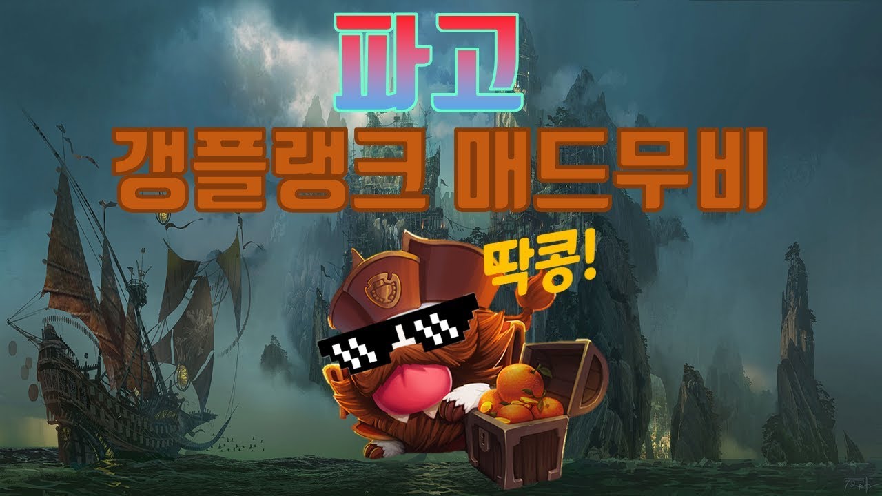 갱플랭크 장인 파고 갱플랭크 매드무비 Phago Gangplank Montage｜ [갱플랭크 장인] [파고]