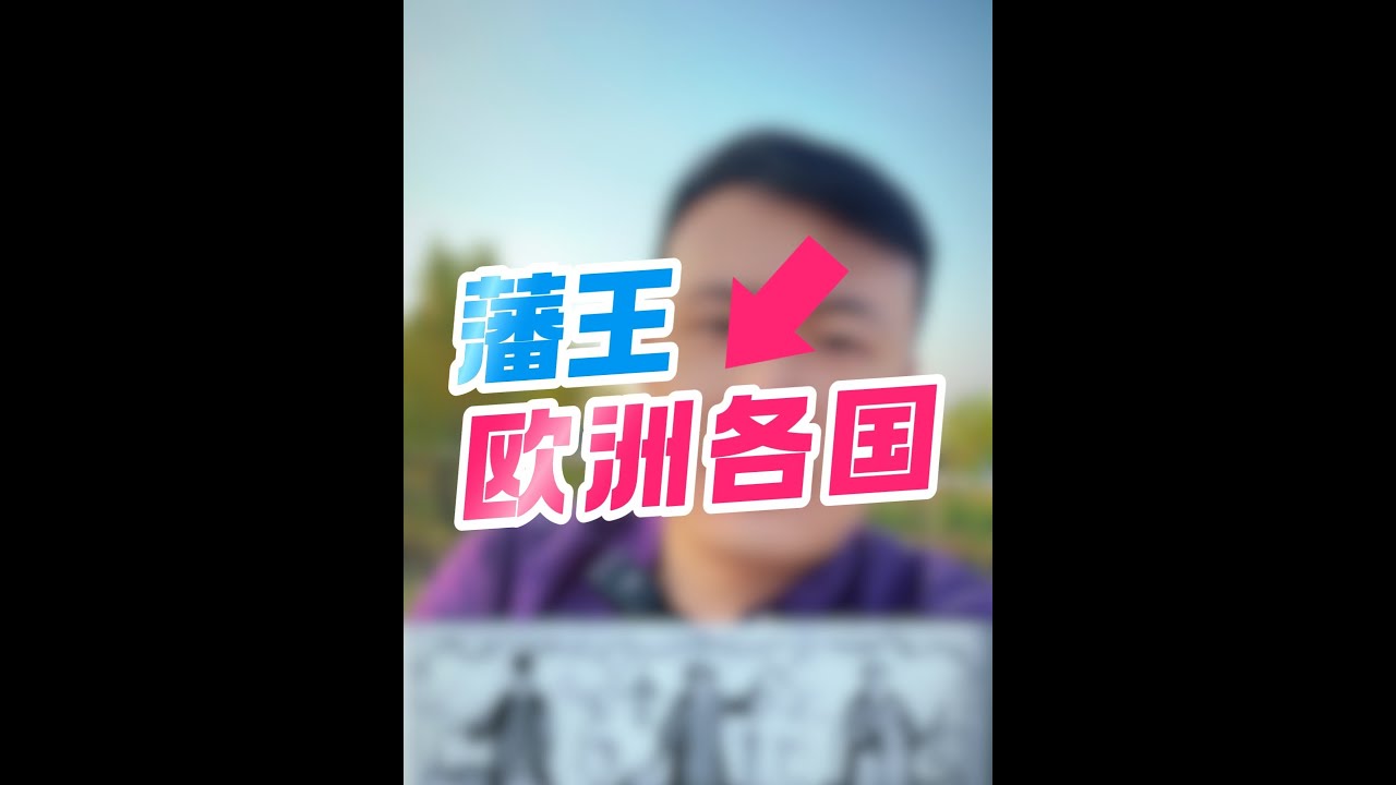 欧洲国王比皇帝差远了，只是小诸侯王。 # 文化自信 # 西方伪史 # 国际 # 历史