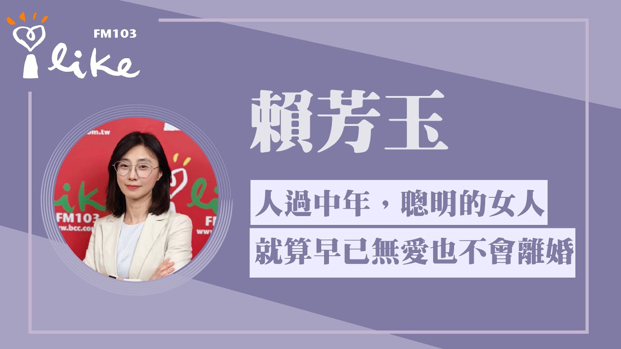 【人過中年，聰明的已婚女人就算早已無愛也不會離婚】專訪 PwC 普華商務法律事務所合夥律師 賴芳玉｜理財生活通 2025.11.27