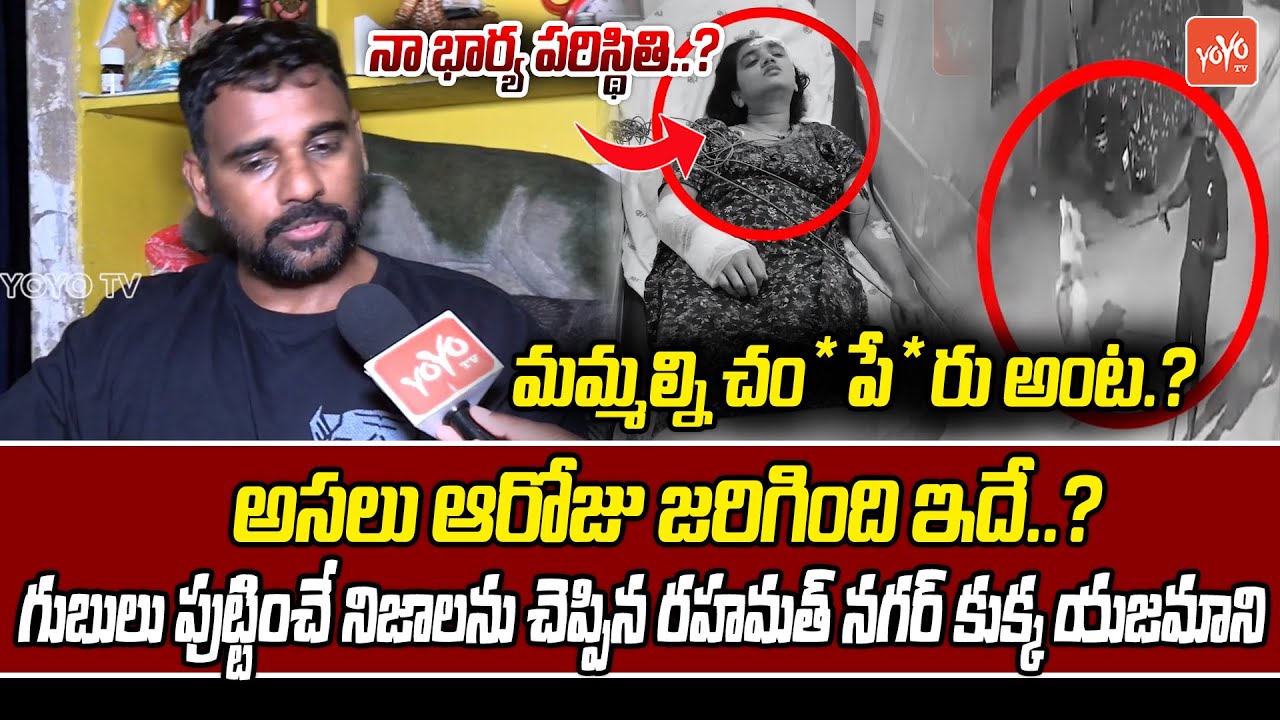 నా భార్య పరిస్థితి? Rahmath Nagar Dog Owner Face To Face | Hyderabad Rahmatnagar Dog incident|YOYOTV