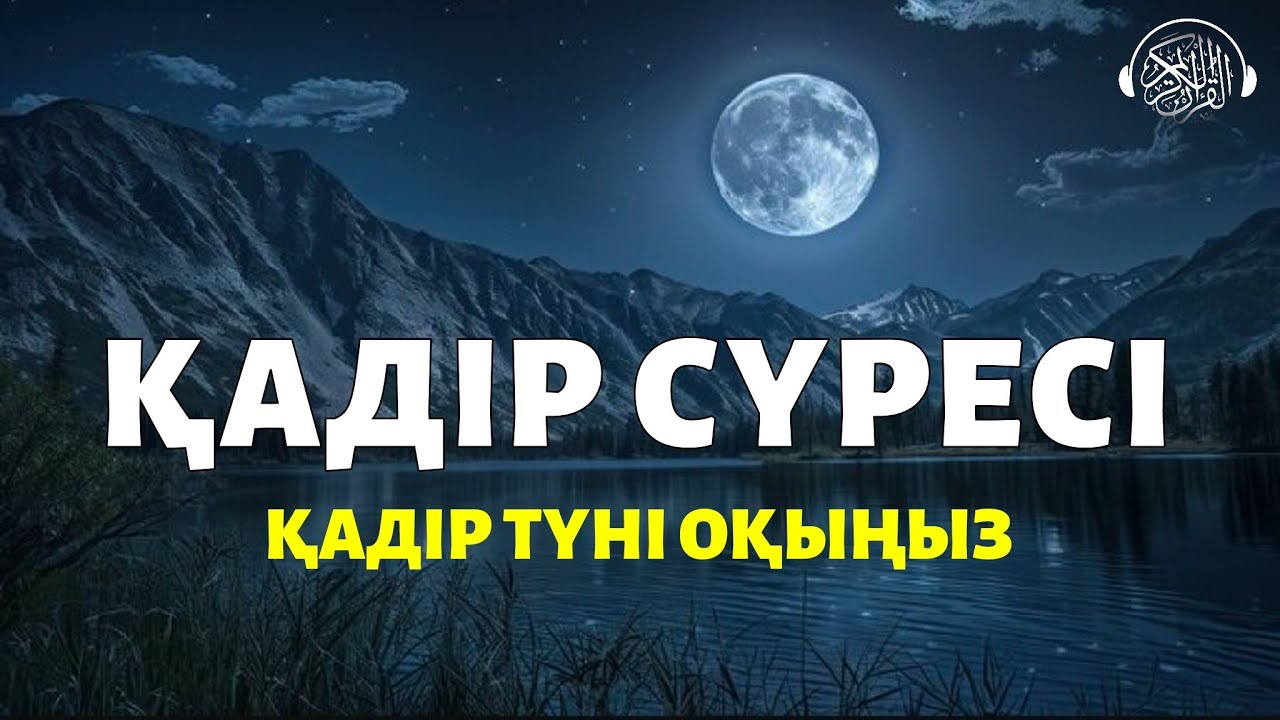 Қадір сүресі, Қадір түні оқыңыз! Quran Suresi 
