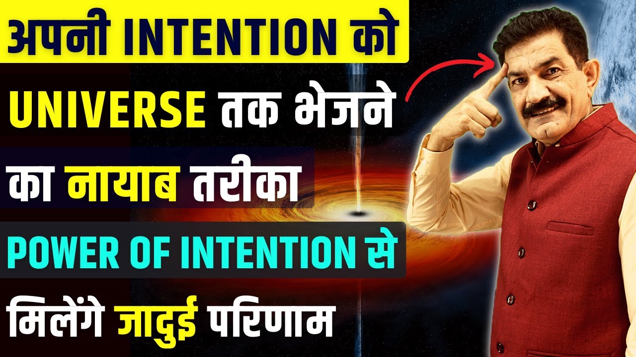 ब्रम्हांड हर Wish पर काम करेगा | Unleash The Power of Intention | जैसी नियत वैसी बरकत