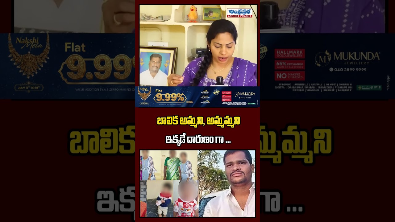 బాలిక అమ్మని, అమ్మమ్మని ఇక్కడే దారుణంగా.. | Shocking Twist in Shabad Incident | Andhra Prabha News