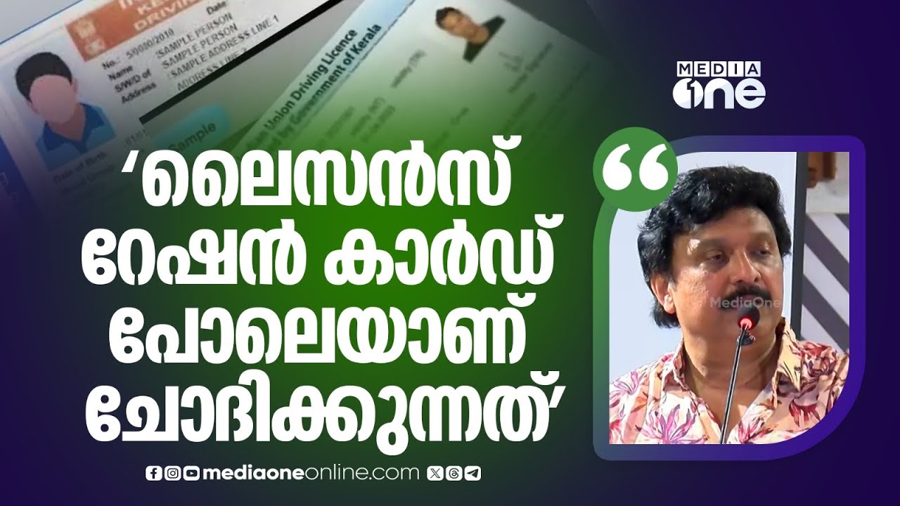 'മലപ്പുറത്താണ് ഏറ്റവും കൂടുതൽ കളിപ്പീര് ലൈസൻസ് കൊടുത്തിട്ടുള്ളത്, റേഷൻകാർഡ് പോലെയാണ് ചോദിക്കുന്നത്'