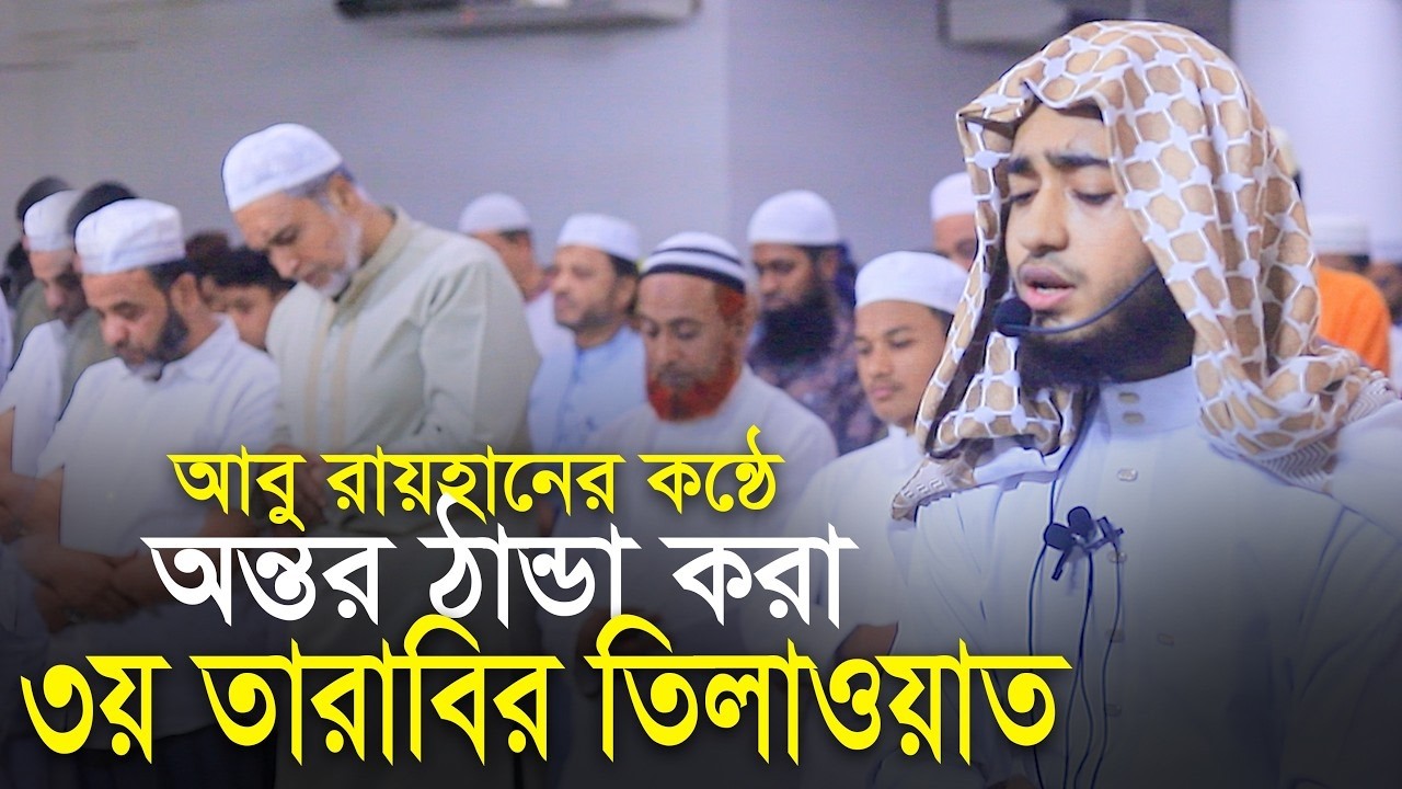 LIVE🔴ক্বারী আবু রায়হানের কন্ঠে ৩য় তারাবি নামাজের তিলাওয়াত Qari Abu Rayhan 3rd Tarabi