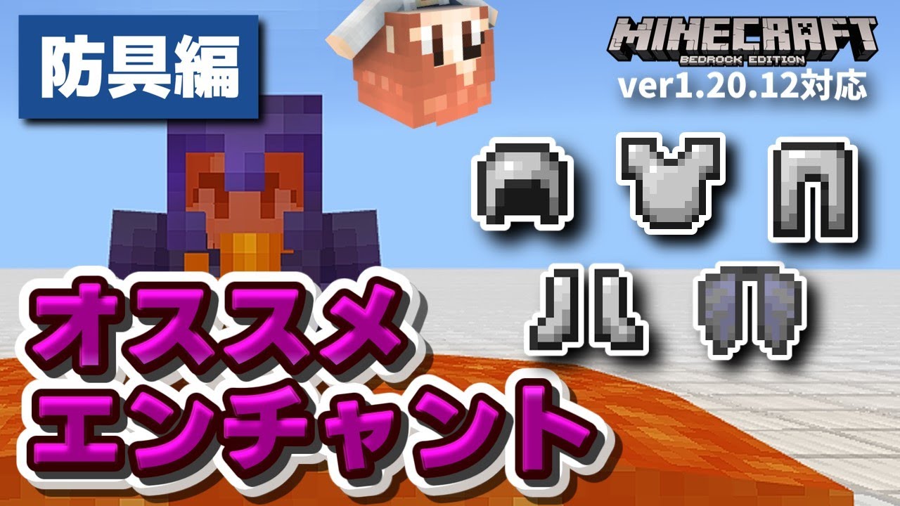 【ver1.20】最新オススメエンチャント構成 防具編【超解説】【マイクラ統合版】【ゆっくり実況】