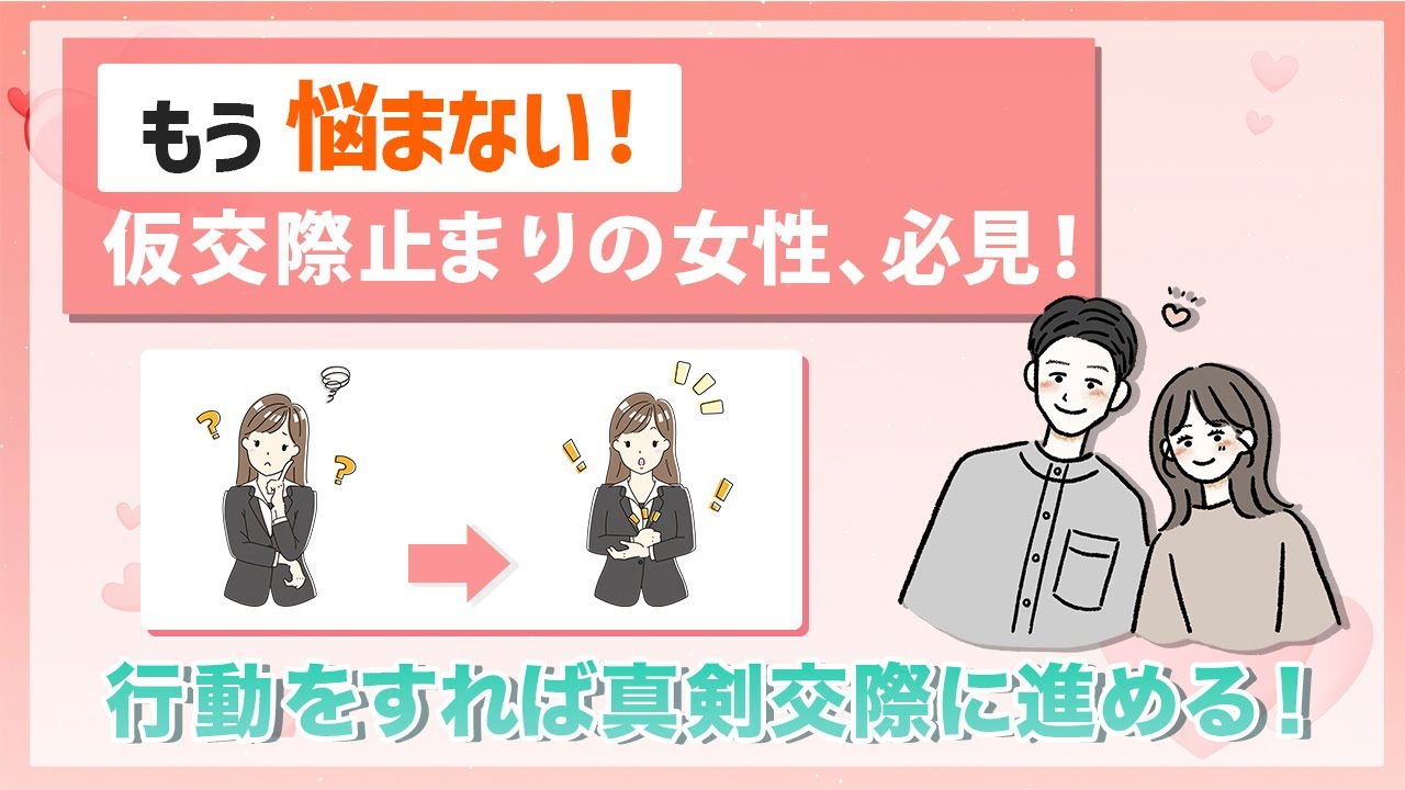 【仮交際で悩む女性、必見！】仮交際から真剣交際に進む方法とは！