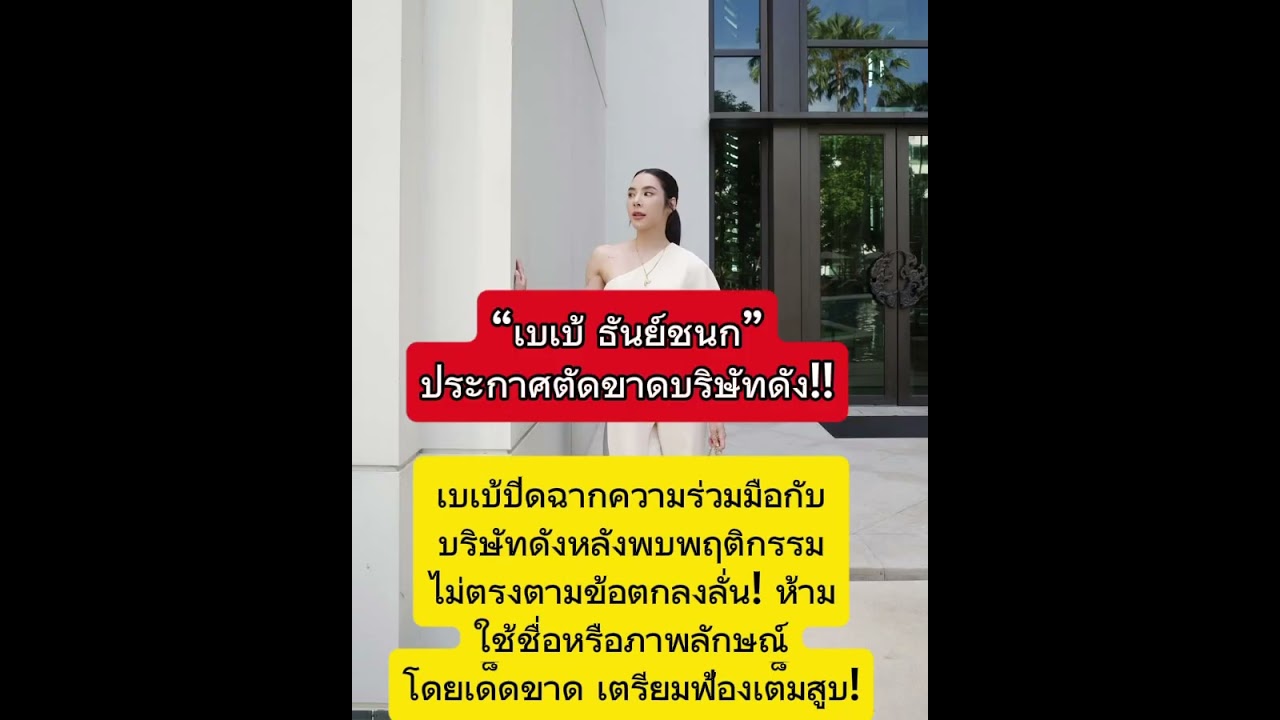 #เบเบ้ธันย์ชนก #ตัดขาดบริษัทดัง #ฟ้องละเมิดสิทธิ์ #แถลงยุติความร่วมมือ #ข่าวดาราร้อนๆ