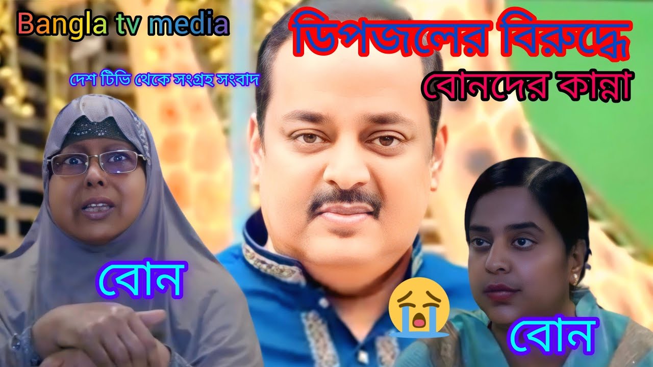 চলচ্চিত্রের ডিপজল তার বোনকে বাপের সম্পদ ভাগ দেয় নাই🥹 অভিনেতা ডিপজল 🥹 ভাইরাল # Bangla tv media 👍👍👍👍