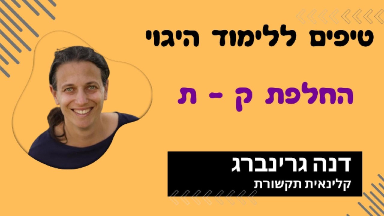 טיפ במקרה של החלפת ק -ת - היגוי בבית - דנה גרינברג קלינאית תקשורת