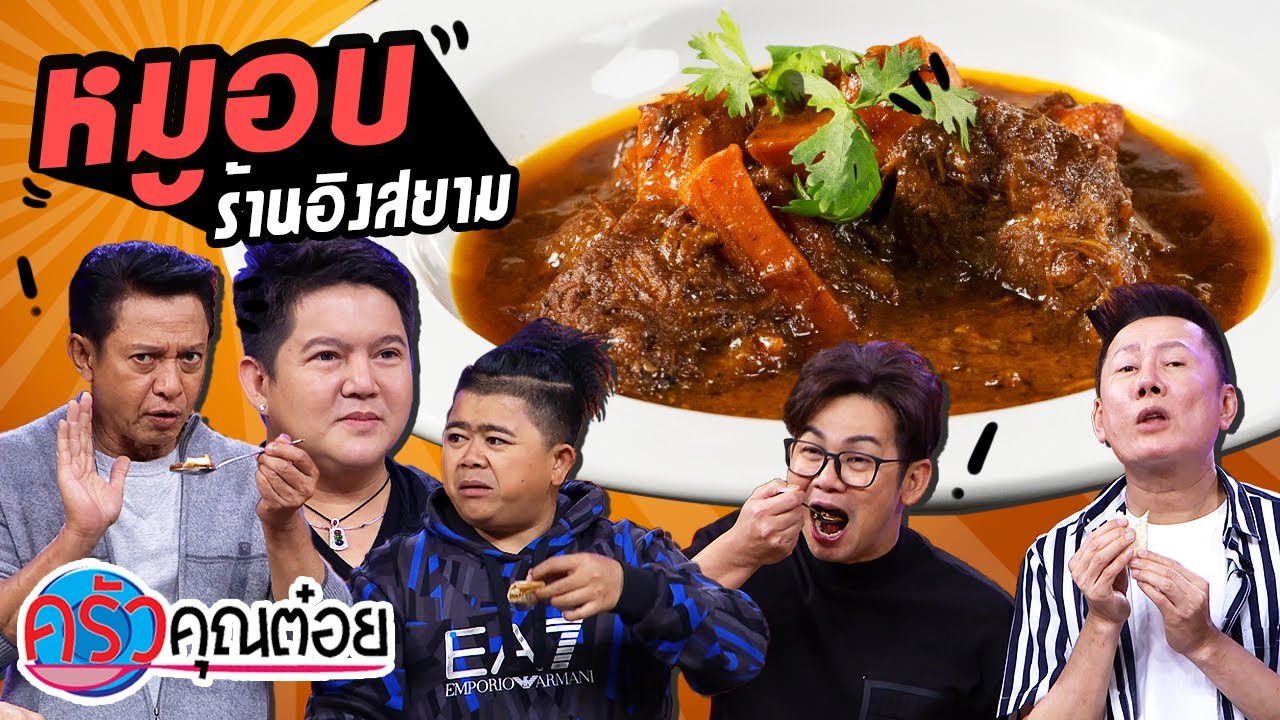 หมูอบ ร้านอิงสยาม (2/2) 23 มิ.ย. 63 ครัวคุณต๋อย