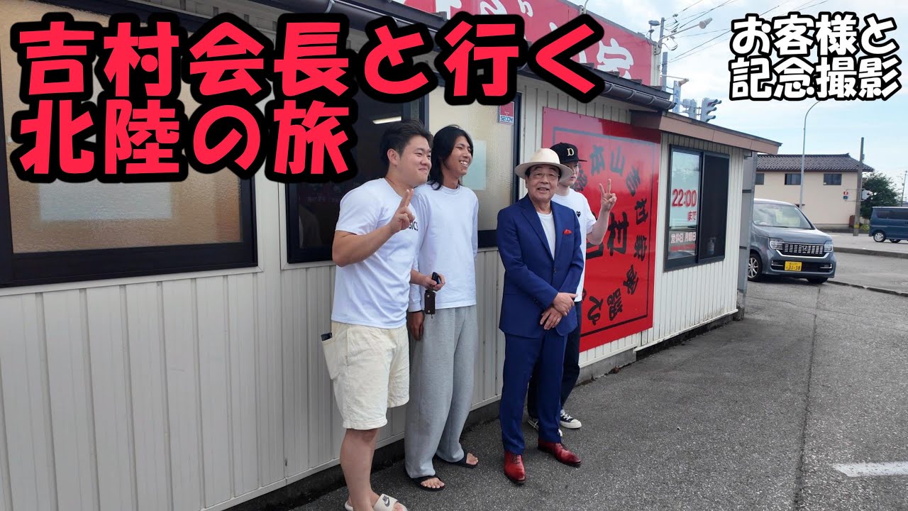吉村会長と行く！「北陸の旅」