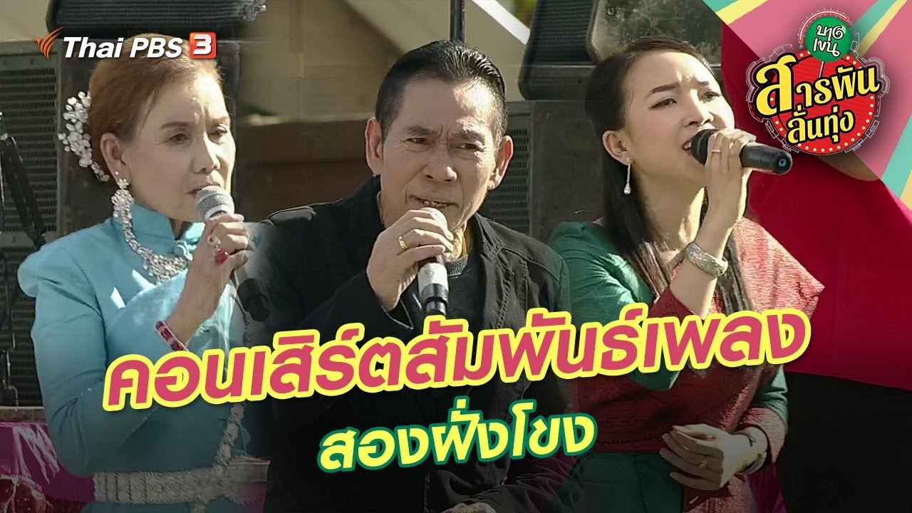 คอนเสิร์ตสัมพันธ์เพลงสองฝั่งโขง | สารพันลั่นทุ่ง (บางเขน)