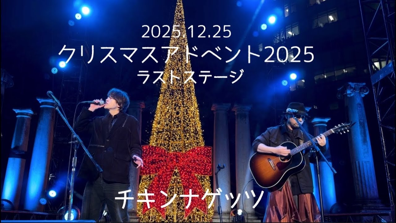 突然雨が降り出した【チキンナゲッツ】クリスマスアドベント(2025.12.25)