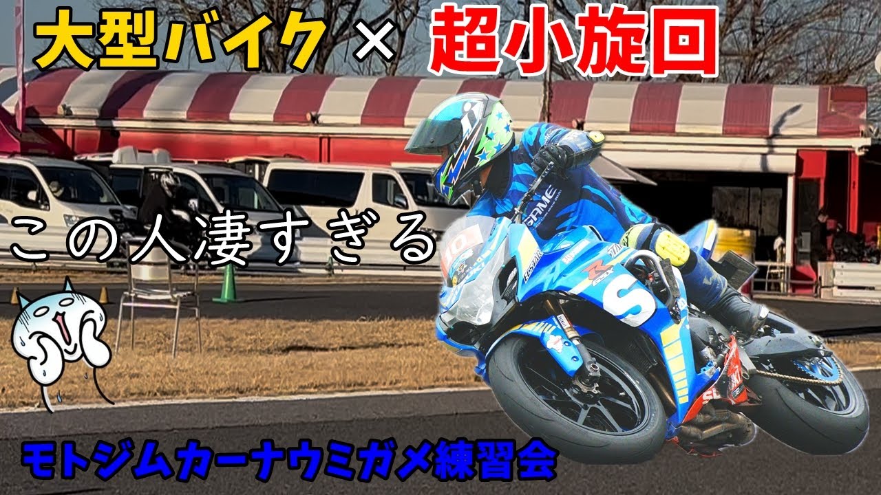 【大型バイク×極小旋回】モトジムカーナトップライダーの凄技😲GSX-R1000辻家選手