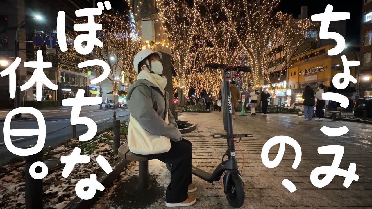 【原付ガール】ちょこみの『ぼっちな休日』。キックボードで仙台の名所めぐり。AINOHOT S07