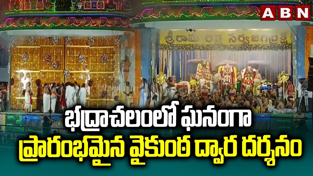 భద్రాచలంలో ఘనంగా ప్రారంభమైన  వైకుంఠ ద్వార దర్శనం | Bhadrachalam Vaikunta Dwara Darshanam | ABN