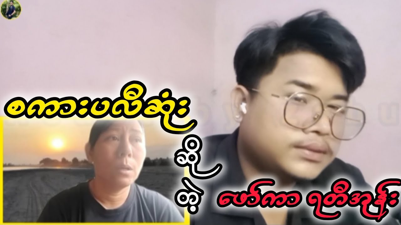 ဖော်ကာပလီအုန်း လို့ပဲ့ဆိုတော့ #reactbyzabu #ရတီအုန်း #ဒီပဲယင်း