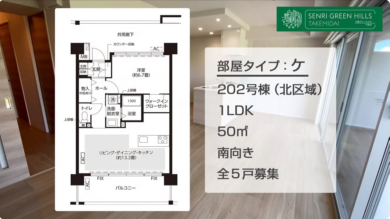 【新築賃貸】ＵＲ千里グリーンヒルズ竹見台〈第２次〉　ルームツアー動画：1LDK「ケ」タイプ