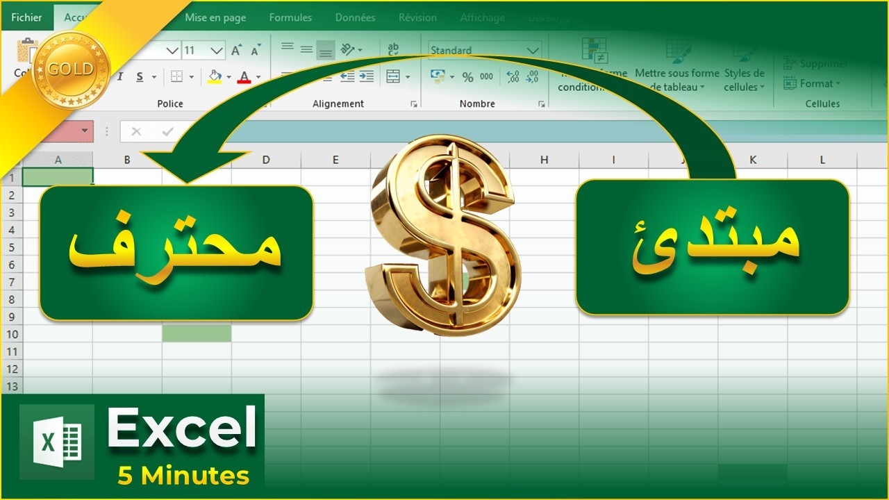احتراف استخدام علامة الدولار في Excel في دقائق ( $ Dollar )