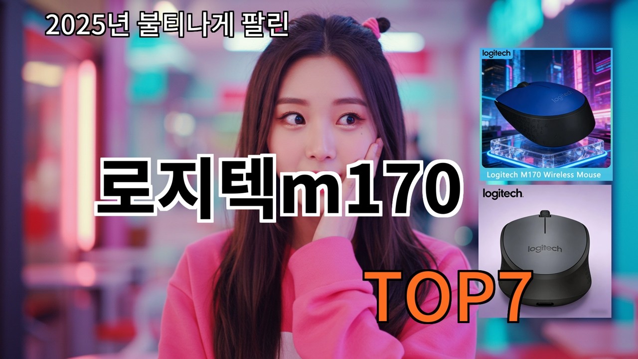 알리 로지텍m170 후기 기준으로 검증된 추천템