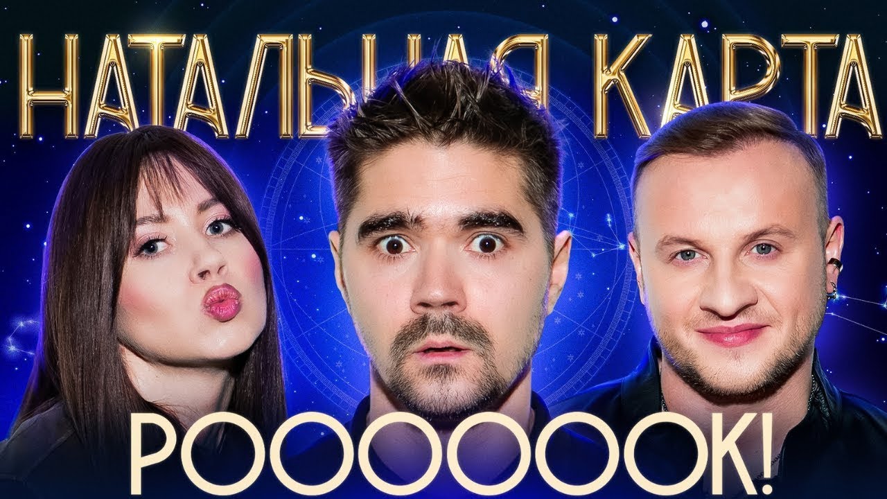 Натальная карта #42 Юрий Музыченко | Музыченко, Журавлев, Иванченко