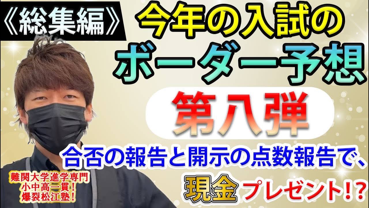 ボーダー予想！第八弾！総集編！合否の報告と開示の点数の報告で、現金が貰える！？